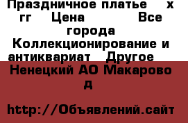 Праздничное платье 80-х гг. › Цена ­ 2 500 - Все города Коллекционирование и антиквариат » Другое   . Ненецкий АО,Макарово д.